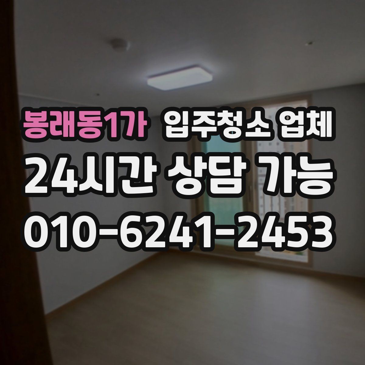 봉래동1가 입주청소 업체 만족 후기에서 공통적으로 보이는 점