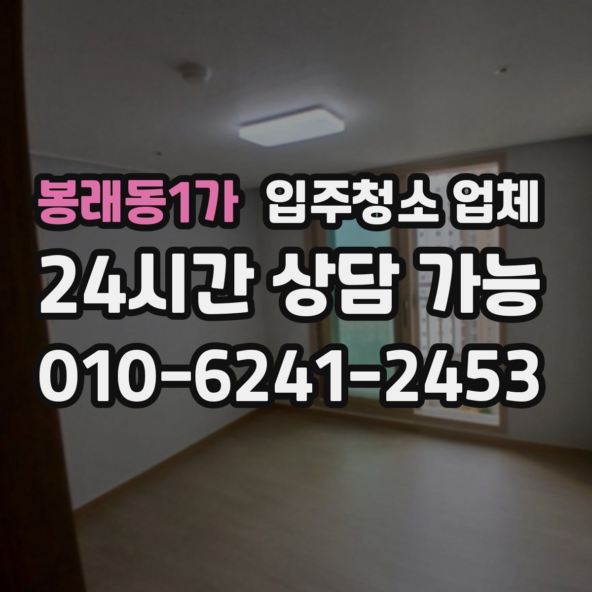 봉래동1가 입주청소 업체