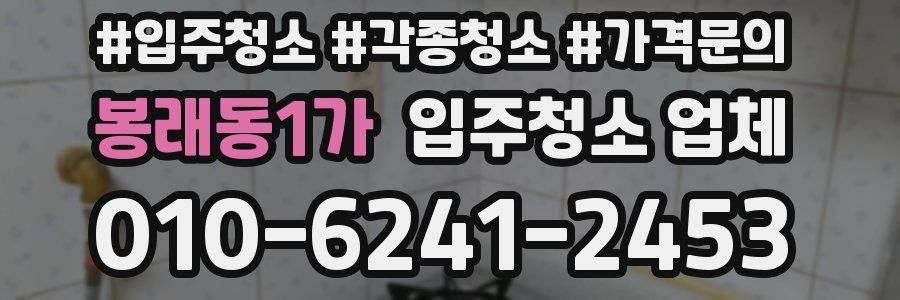 봉래동1가 입주청소 업체