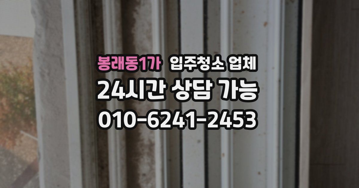 봉래동1가 입주청소 업체