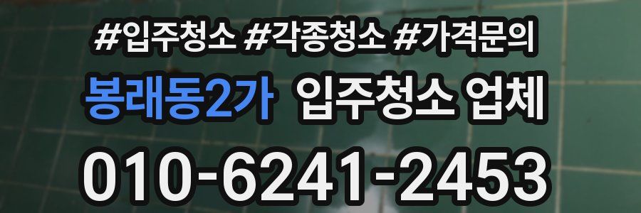 봉래동2가 입주청소 업체