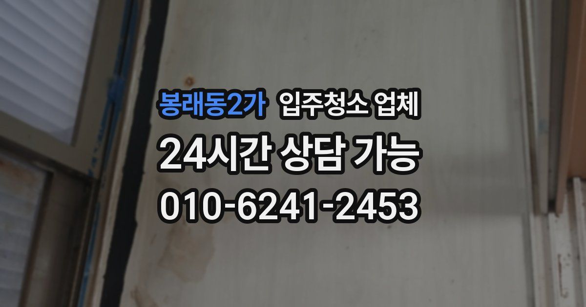 봉래동2가 입주청소 업체