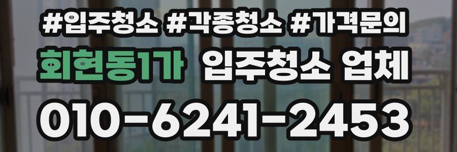 회현동1가 입주청소 업체