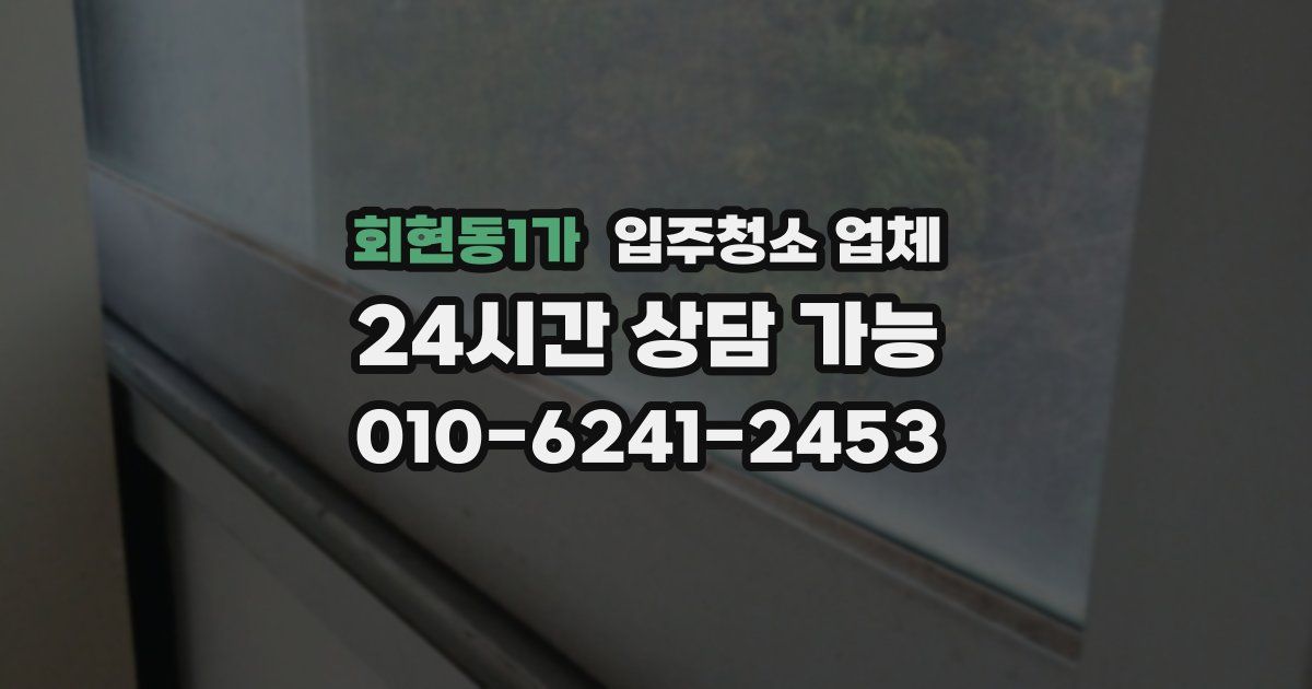 회현동1가 입주청소 업체