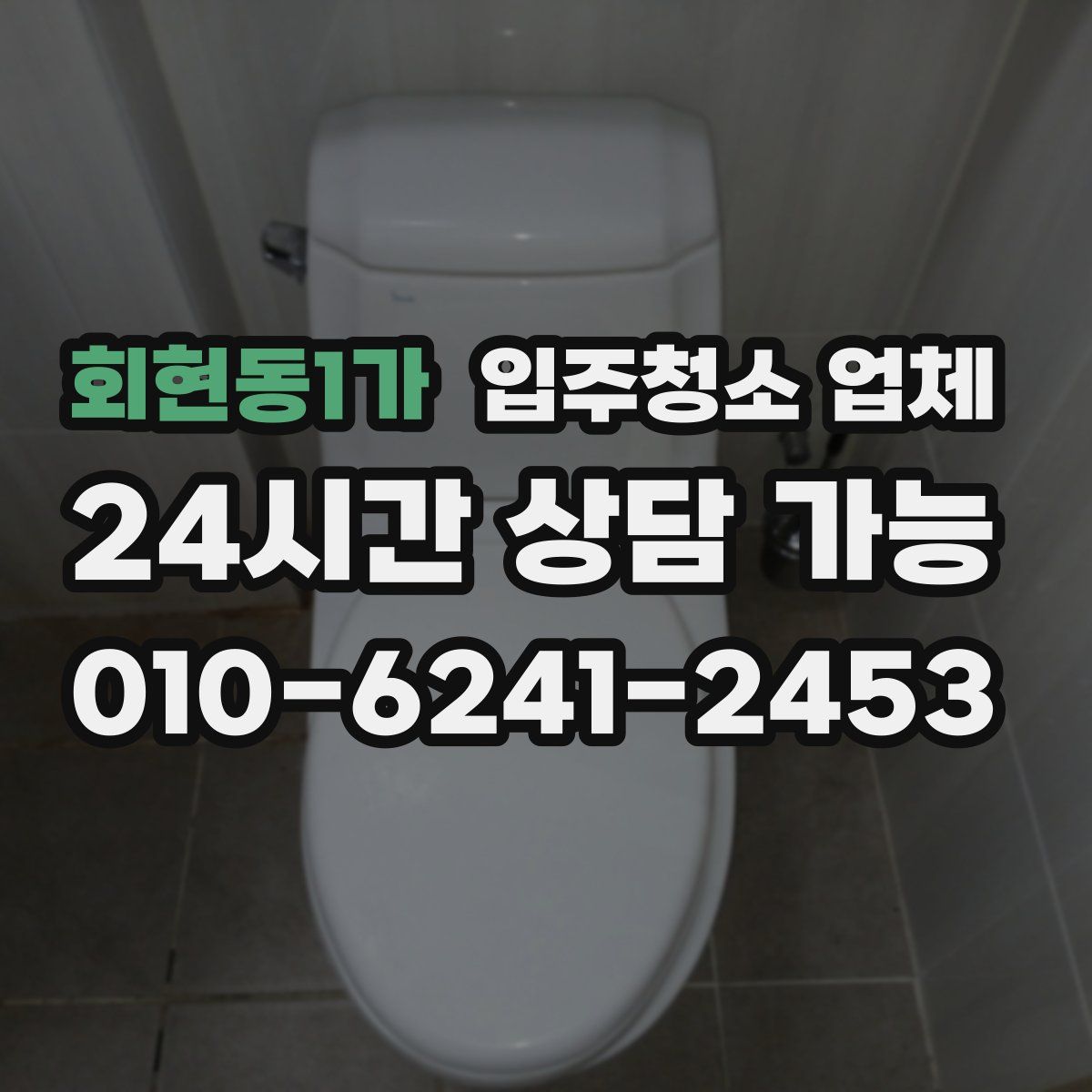 회현동1가 입주청소 업체
