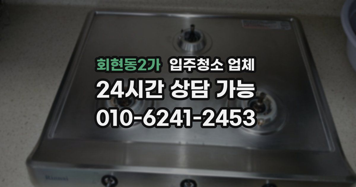 회현동2가 입주청소 업체