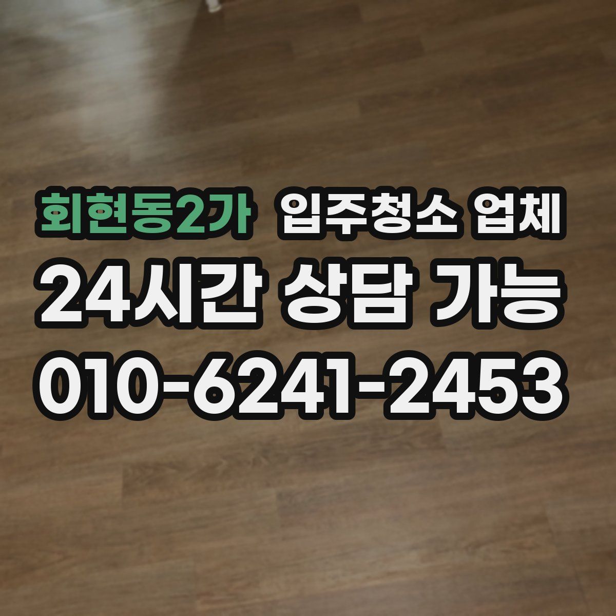 회현동2가 입주청소 업체
