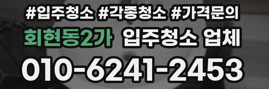 회현동2가 입주청소 업체