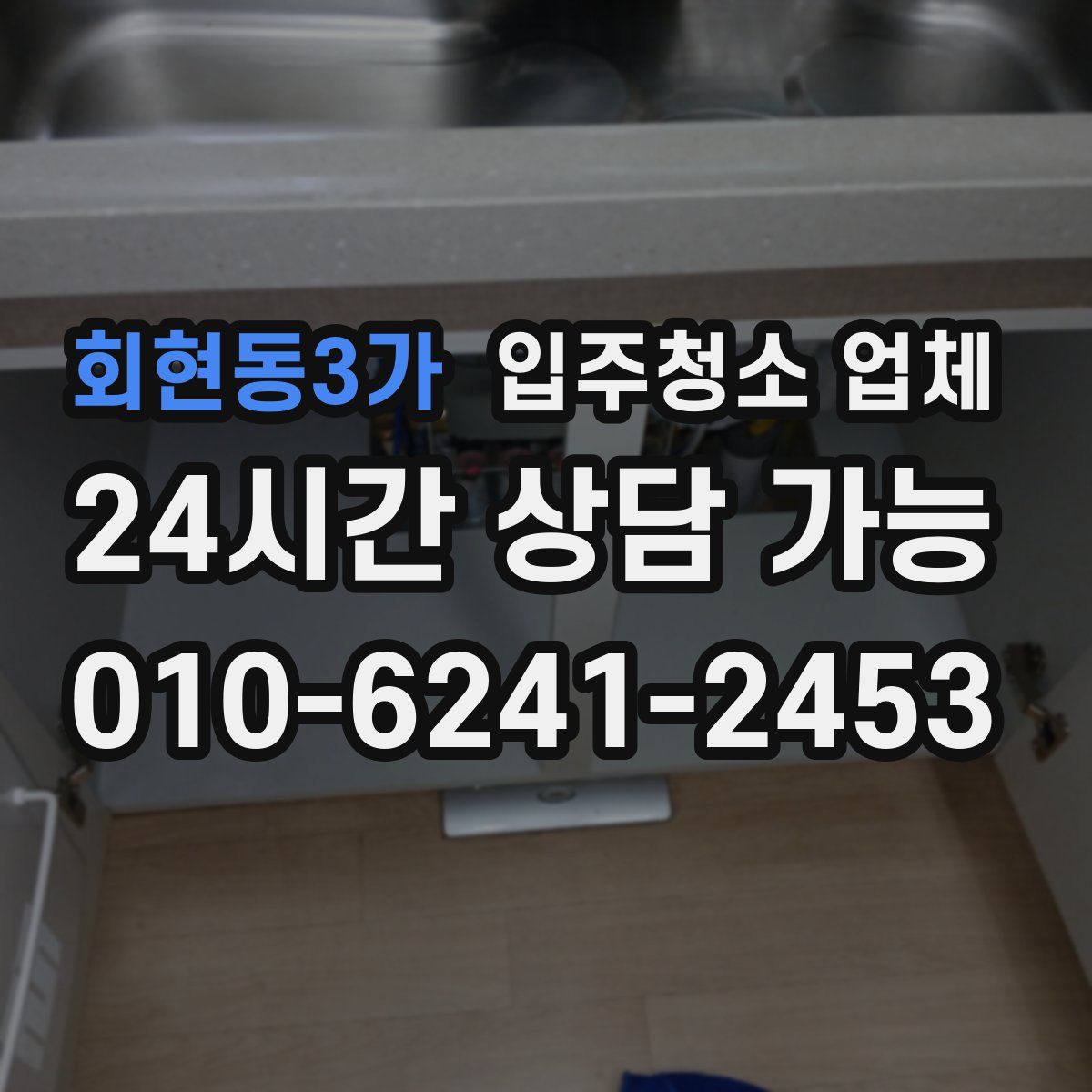 회현동3가 입주청소 업체