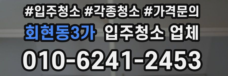 회현동3가 입주청소 업체