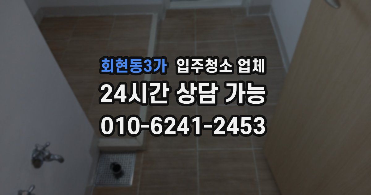 회현동3가 입주청소 업체