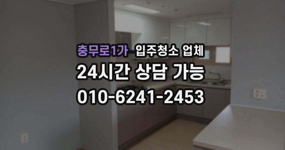 충무로1가 입주청소 업체