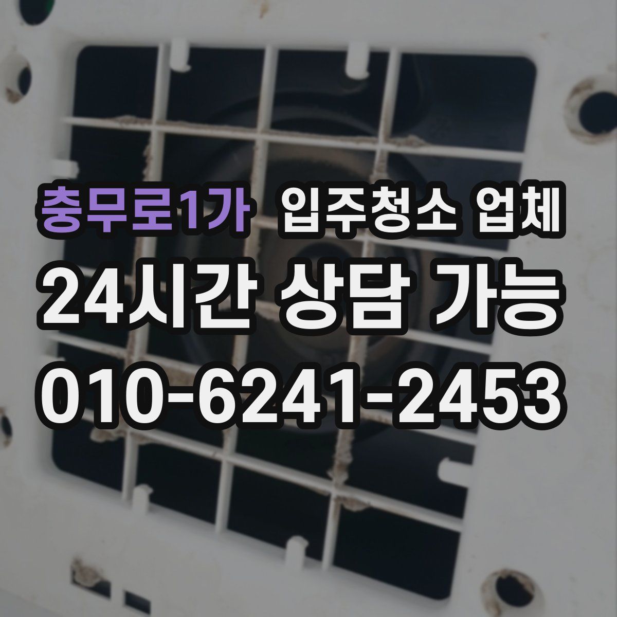 충무로1가 입주청소 업체