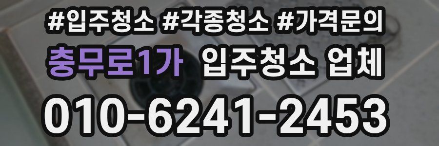 충무로1가 입주청소 업체