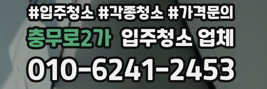 충무로2가 입주청소 업체