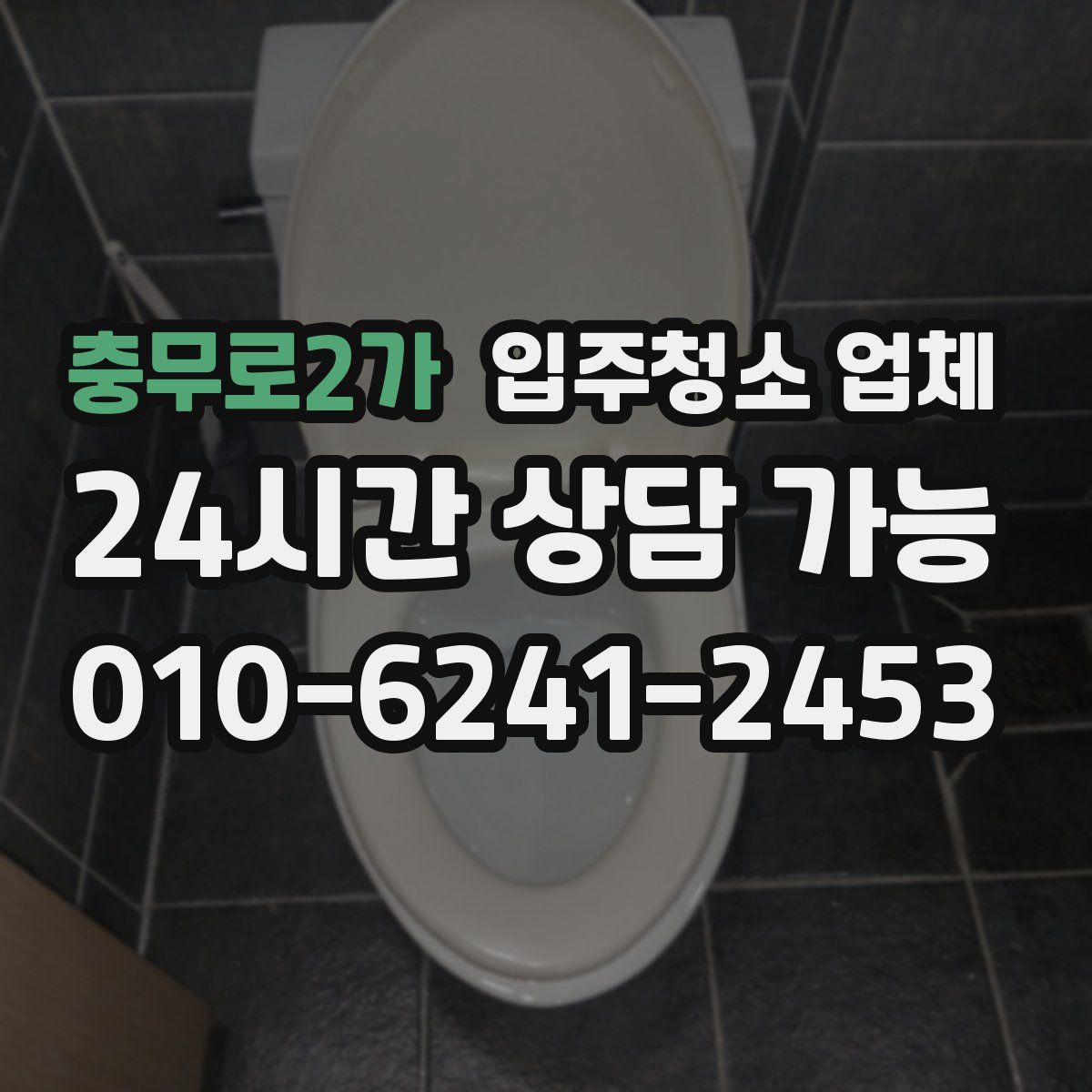 충무로2가 입주청소 업체