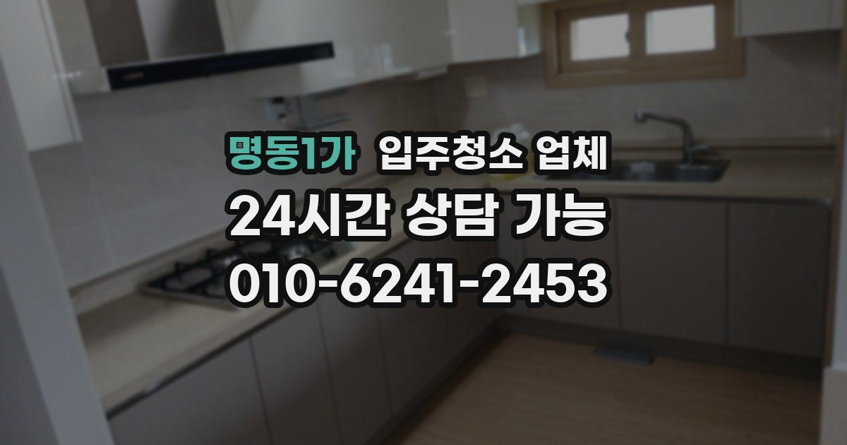 명동1가 입주청소 업체