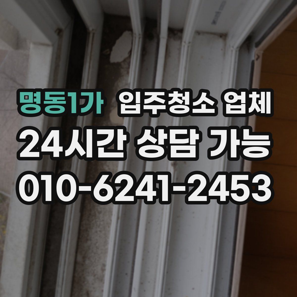 명동1가 입주청소 업체