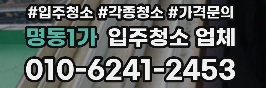 명동1가 입주청소 업체
