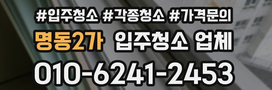명동2가 입주청소 업체