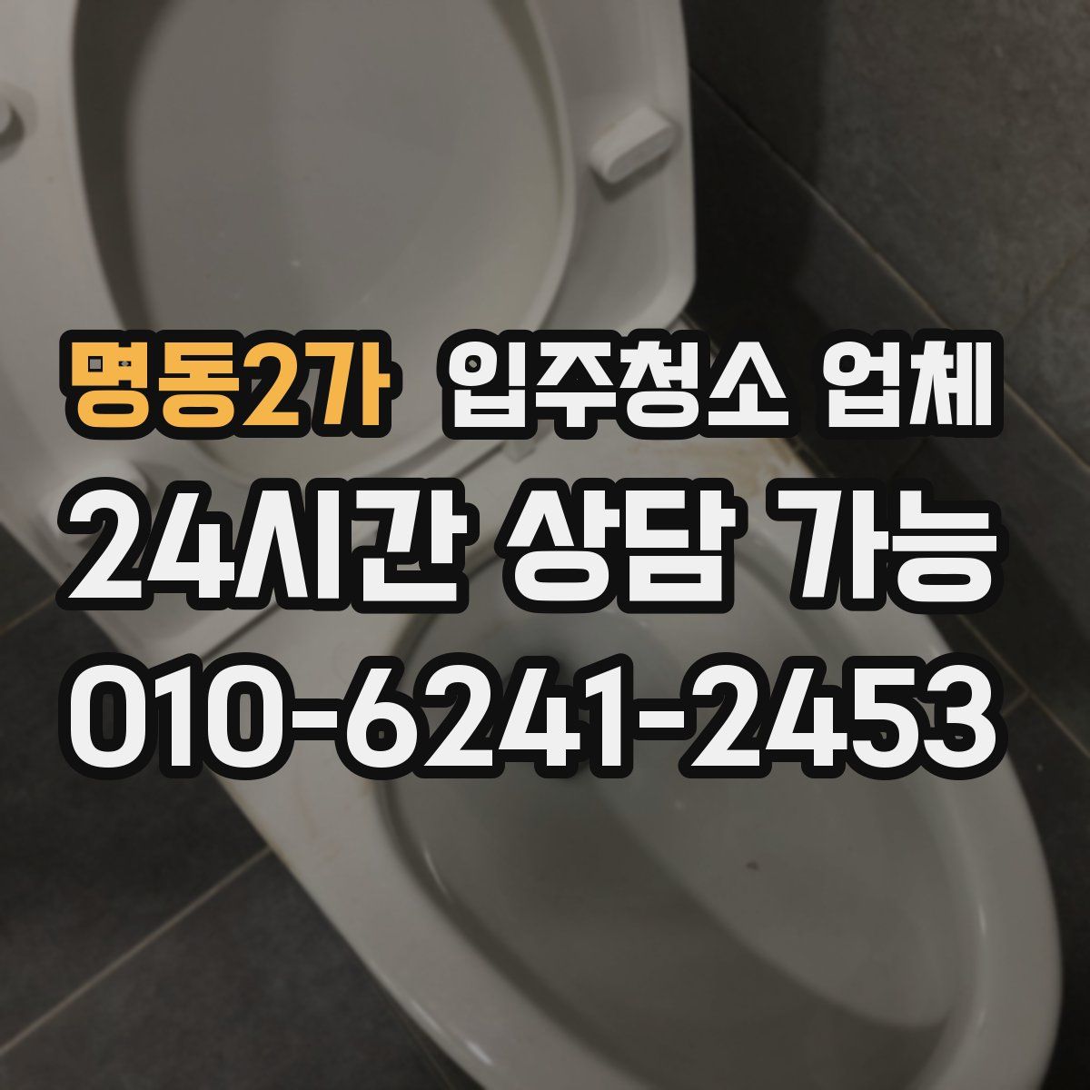 명동2가 입주청소 업체