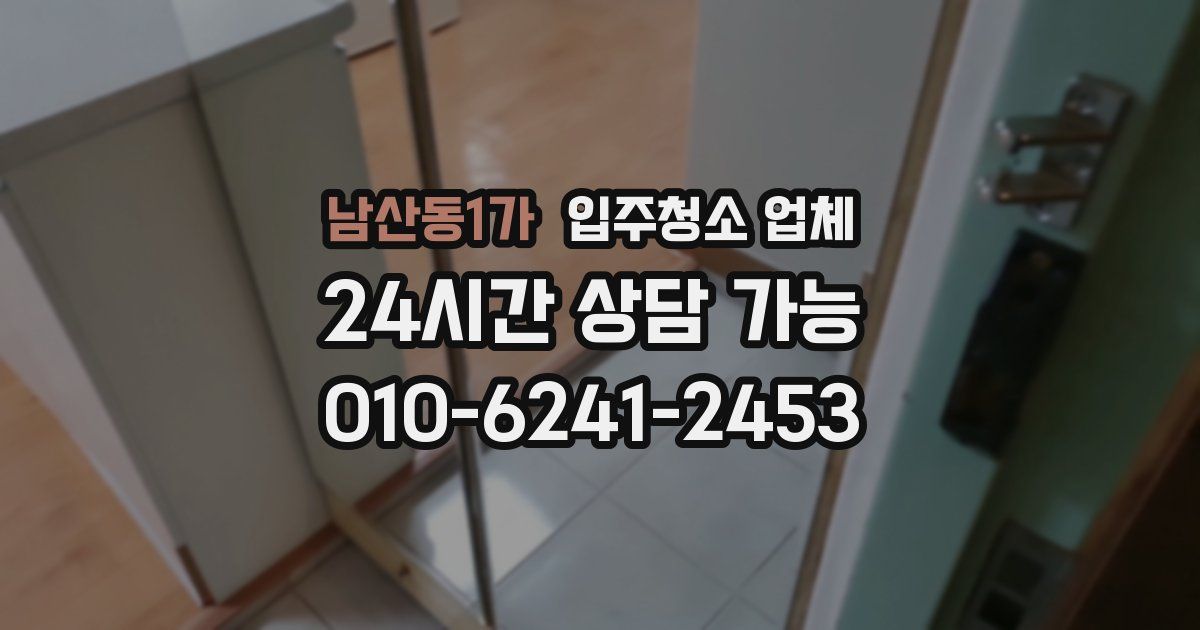 남산동1가 입주청소 업체