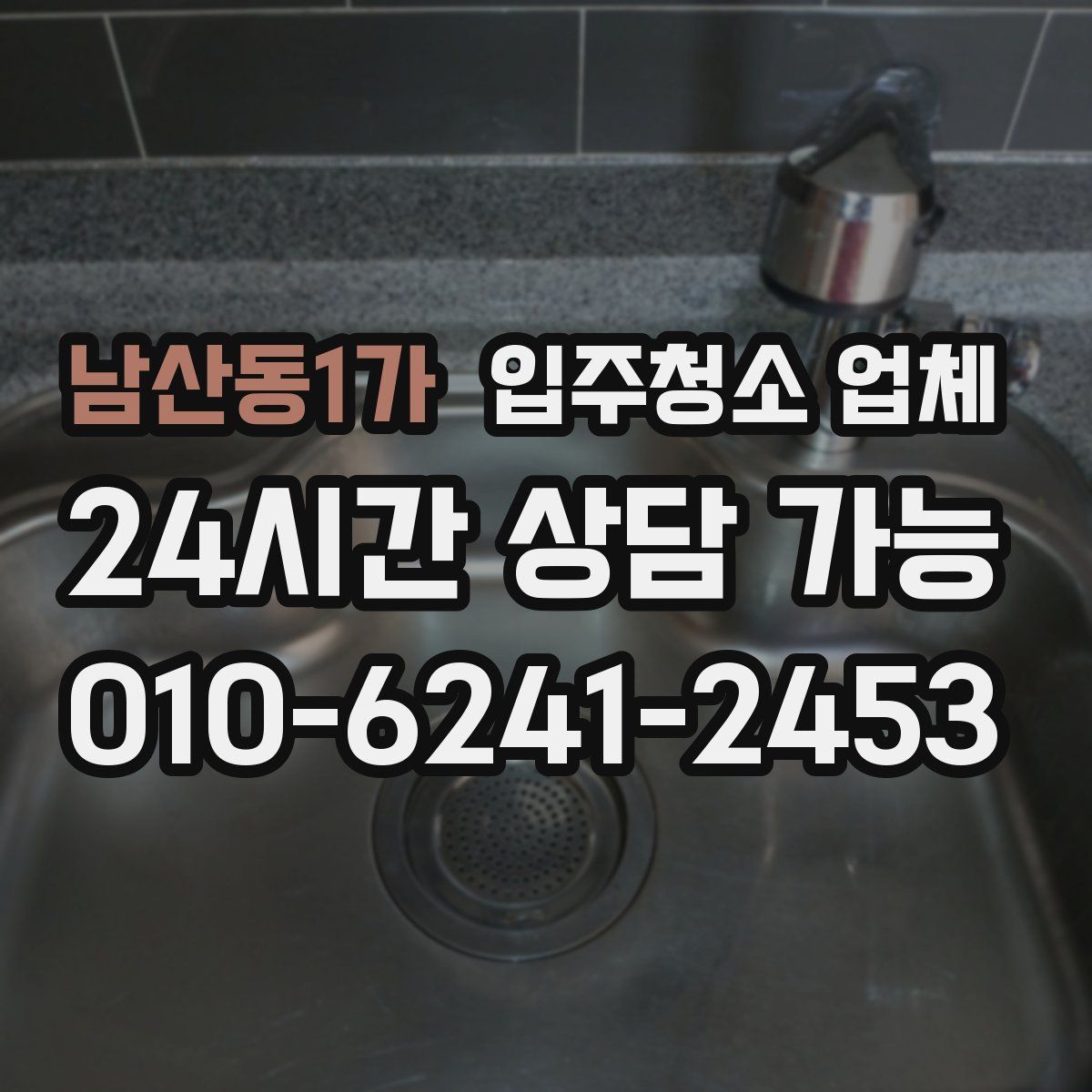 남산동1가 입주청소 업체