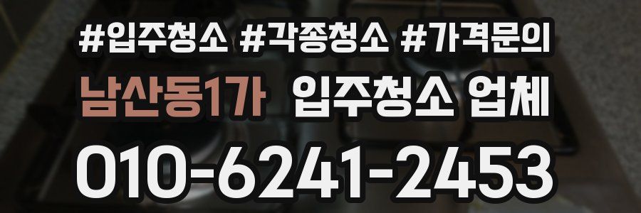 남산동1가 입주청소 업체