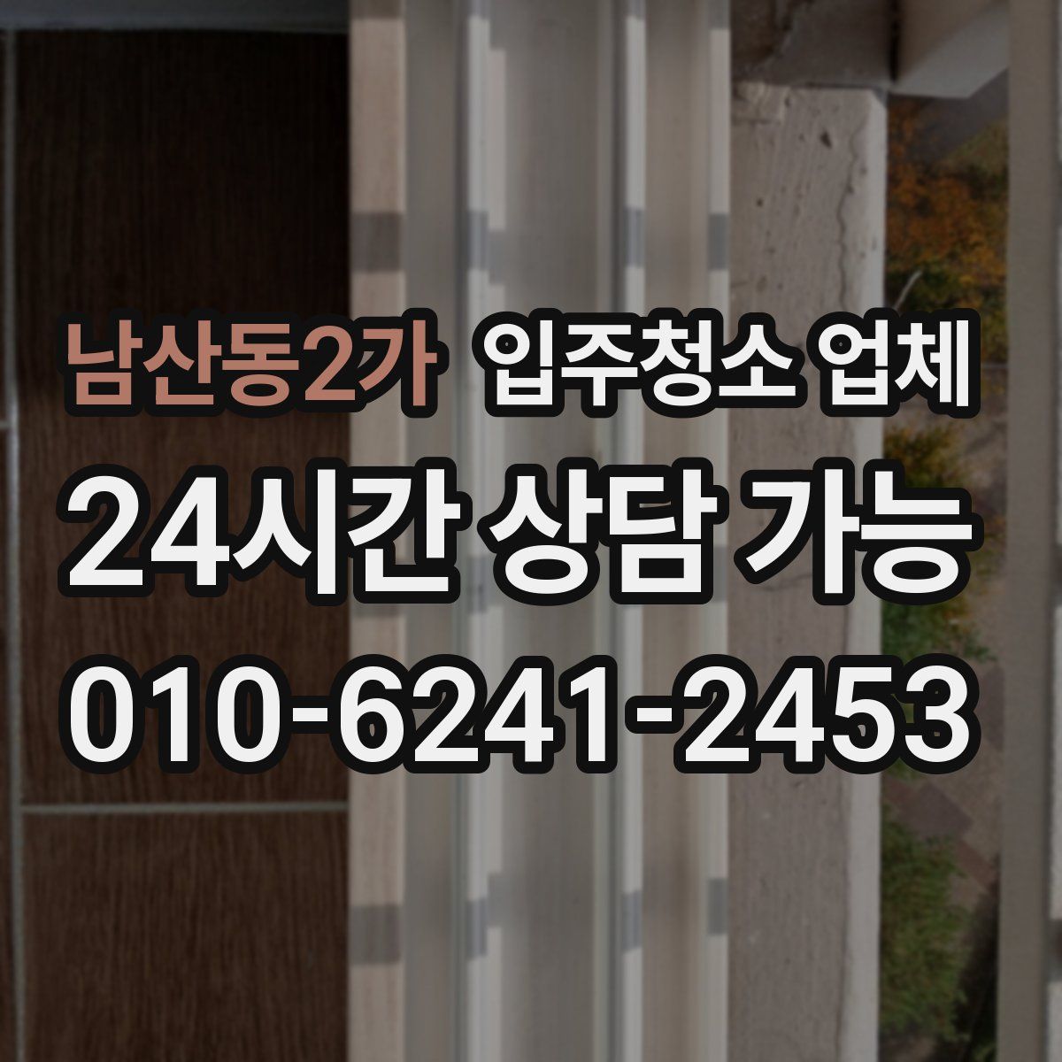 남산동2가 입주청소 업체