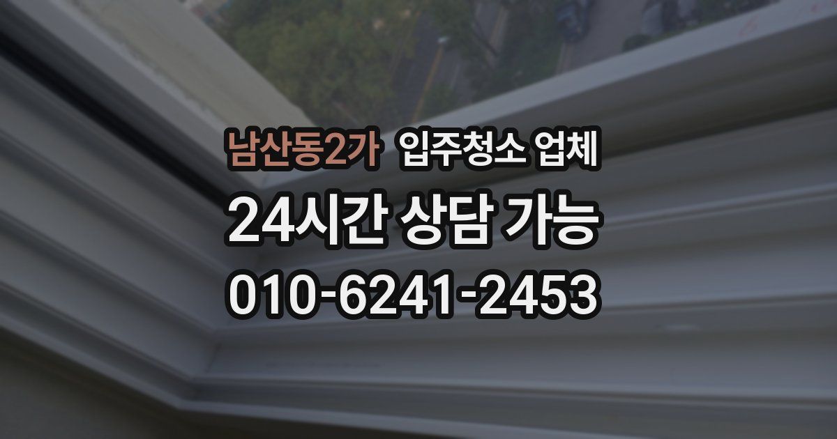 남산동2가 입주청소 업체