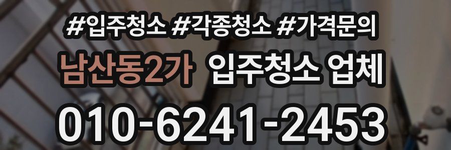 남산동2가 입주청소 업체
