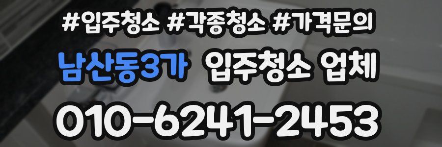 남산동3가 입주청소 업체