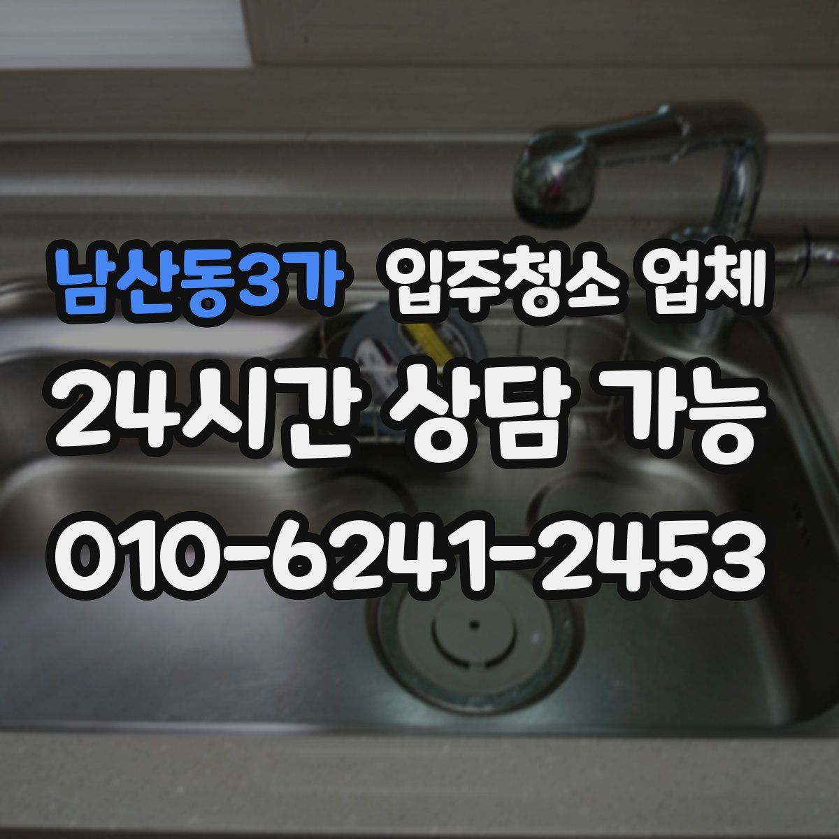 남산동3가 입주청소 업체