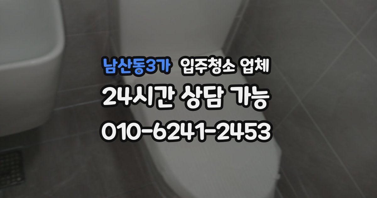 남산동3가 입주청소 업체