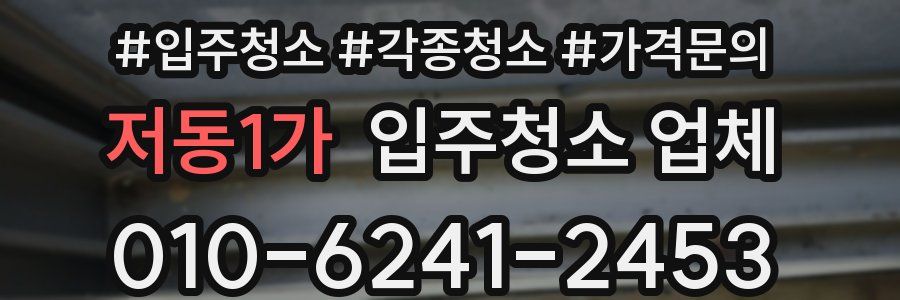 저동1가 입주청소 업체