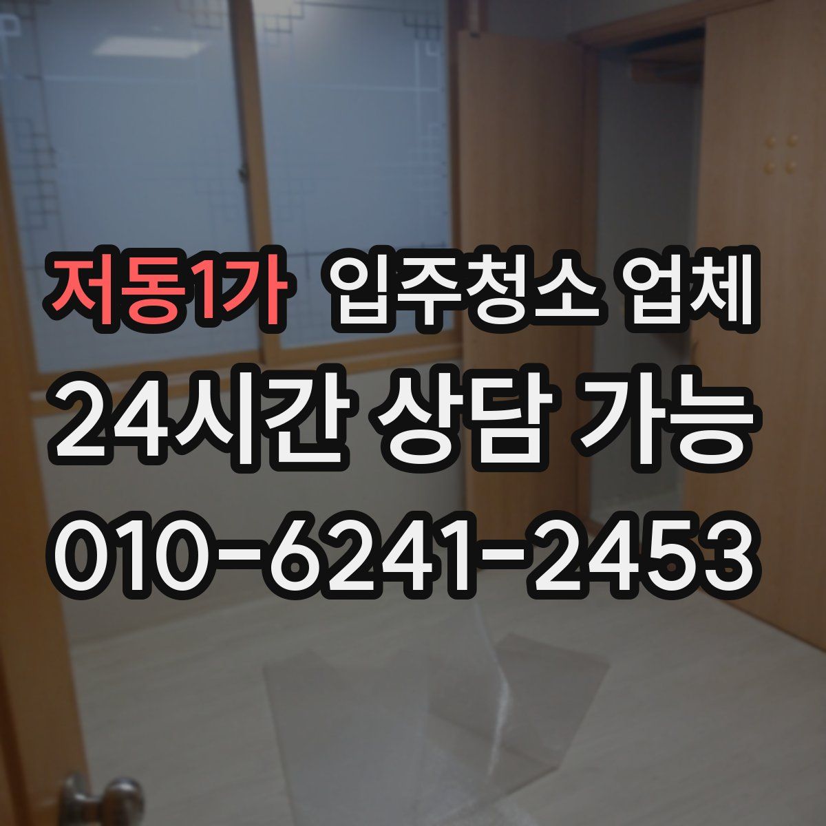 저동1가 입주청소 업체