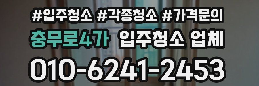충무로4가 입주청소 업체