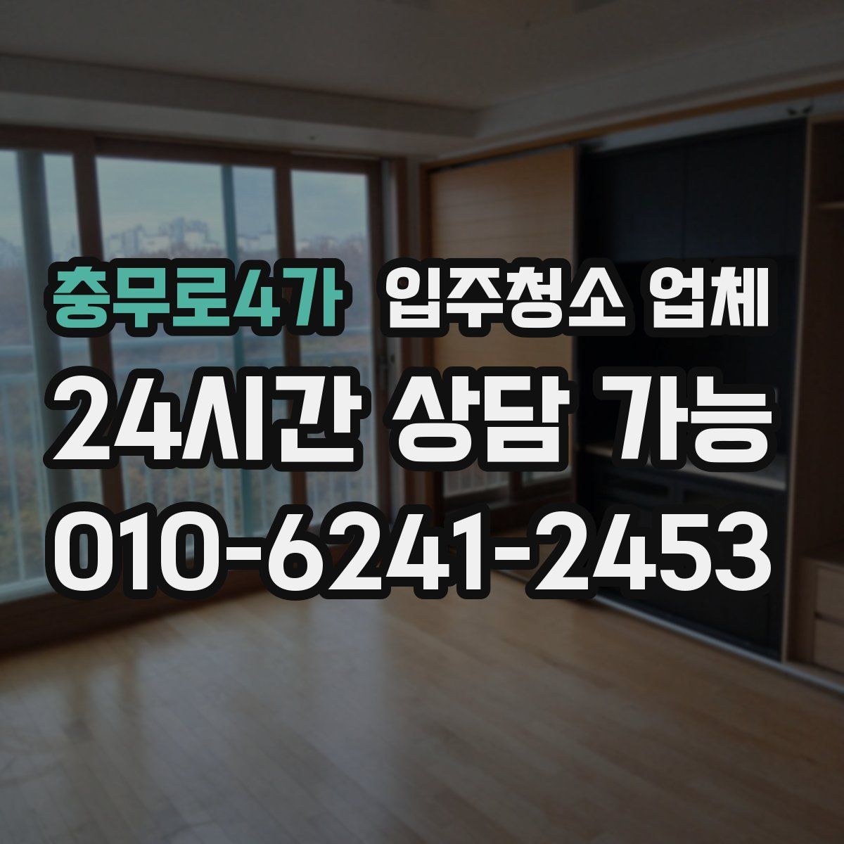 충무로4가 입주청소 업체