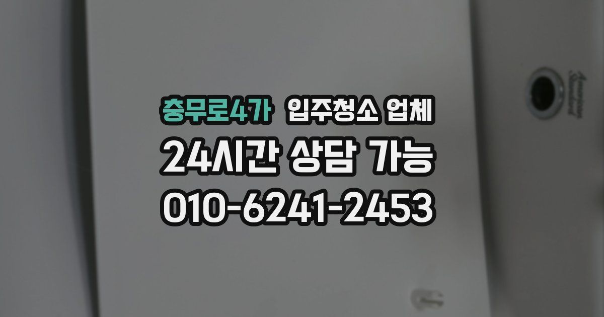 충무로4가 입주청소 업체