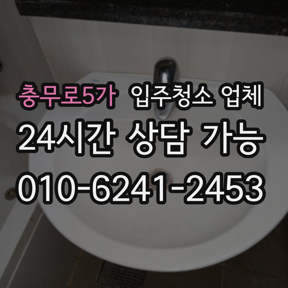 충무로5가 입주청소 업체