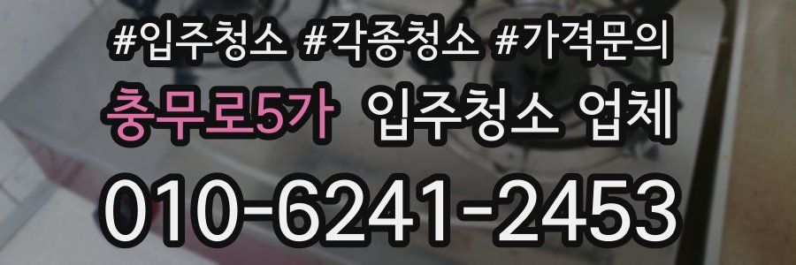 충무로5가 입주청소 업체