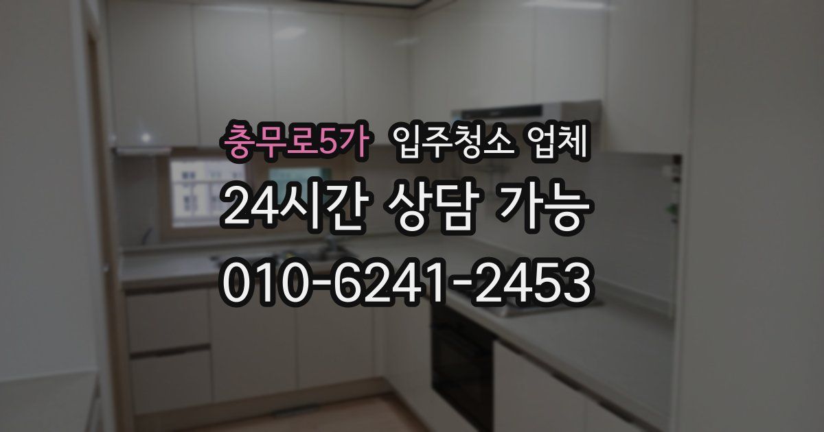 충무로5가 입주청소 업체