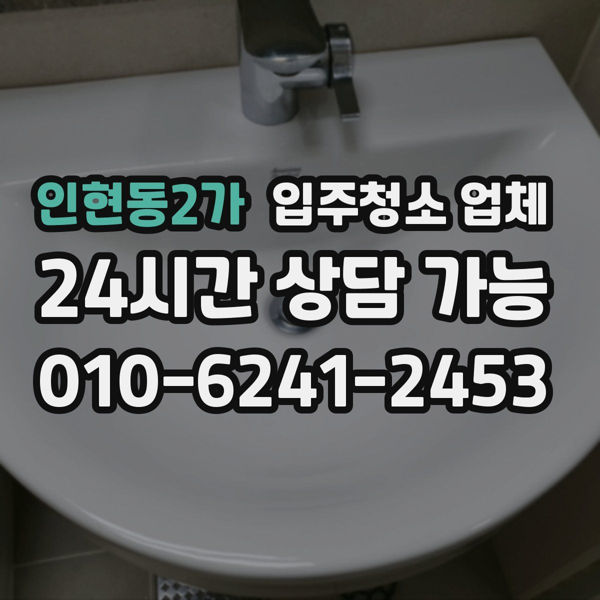 인현동2가 입주청소 업체