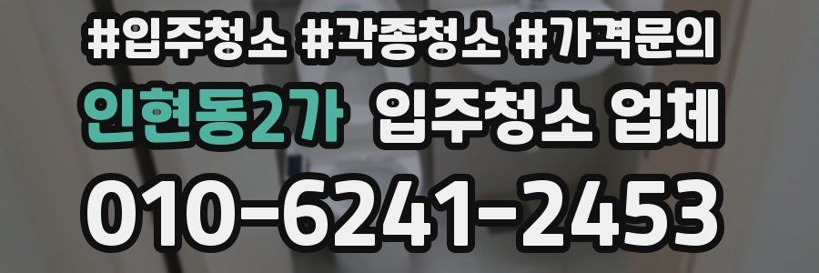 인현동2가 입주청소 업체