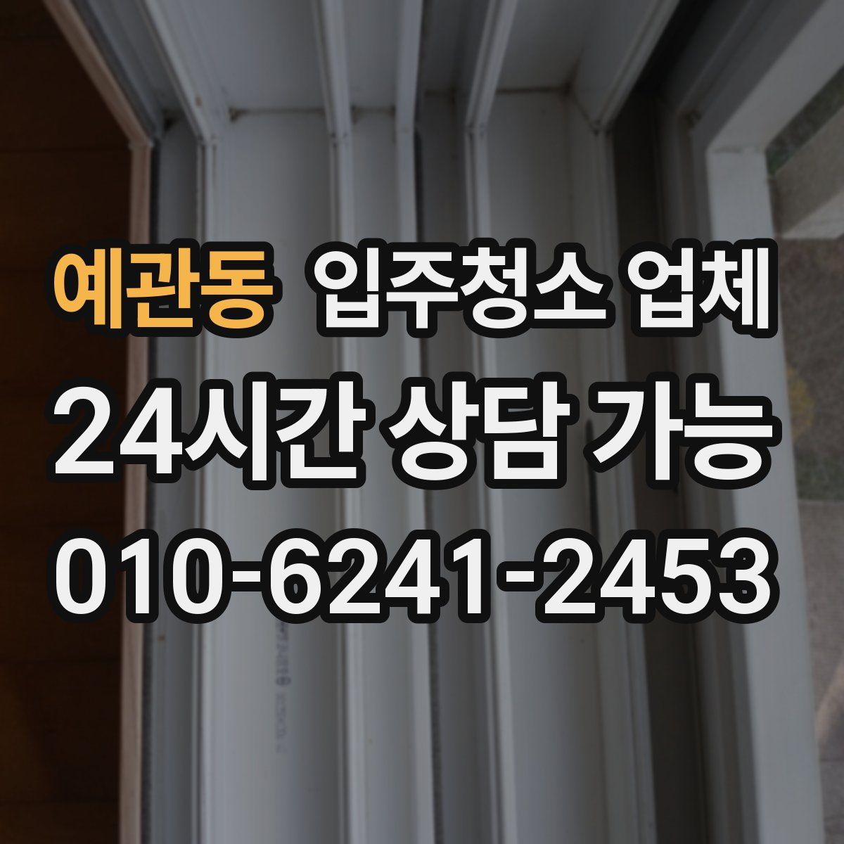 예관동 입주청소 업체