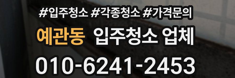 예관동 입주청소 업체