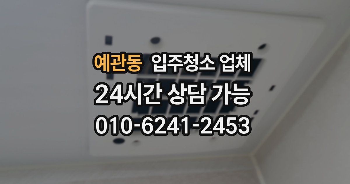 예관동 입주청소 업체