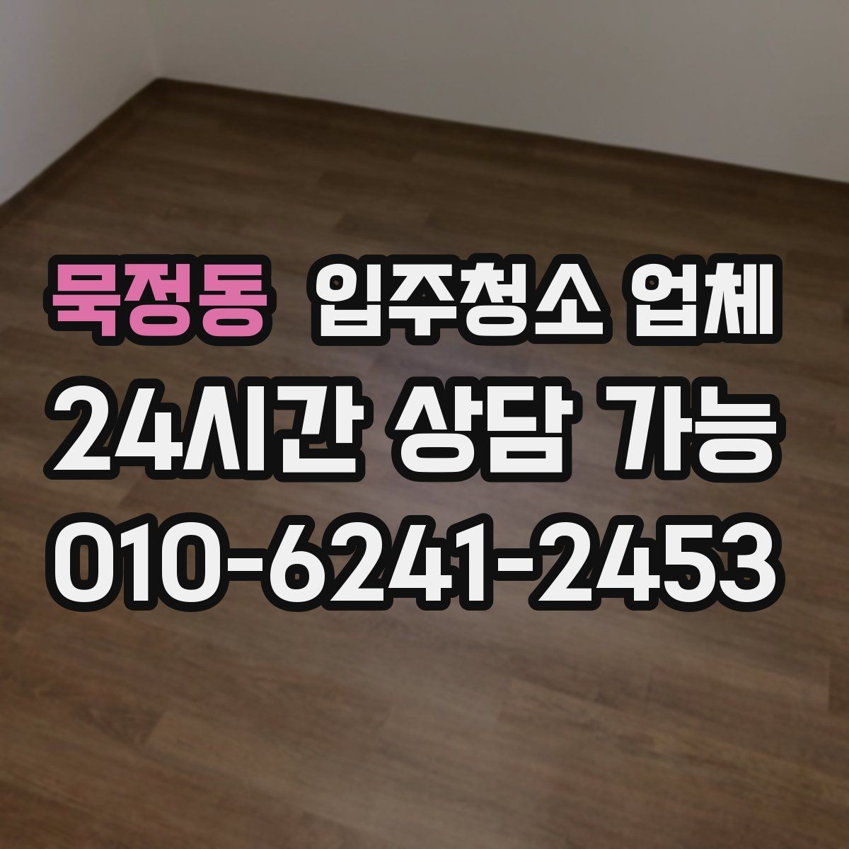 묵정동 입주청소 업체 비용과 작업 범위 함께 살펴보기