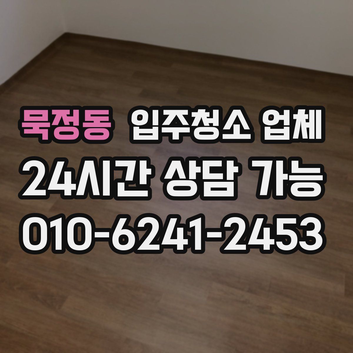 묵정동 입주청소 업체