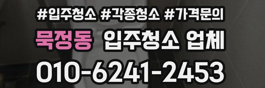 묵정동 입주청소 업체